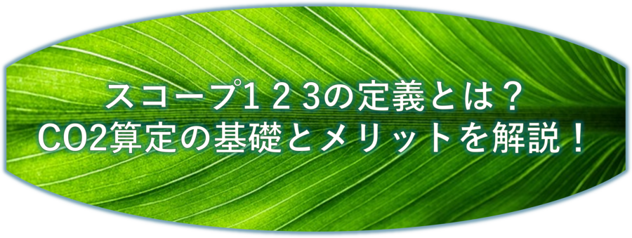 スコープ123の定義とは？